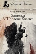 Записки о Шерлоке Холмсе. Выпуск 3