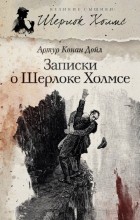 Артур Конан Дойл - Записки о Шерлоке Холмсе. Выпуск 3 (сборник)