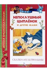 Вячеслав Назарук - Непослушный цыпленок и другие сказки