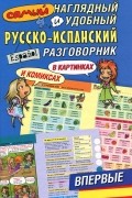 Эль Гард - Самый наглядный и удобный русско-испанский разговорник