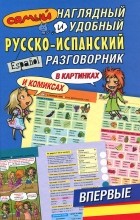 Эль Гард - Самый наглядный и удобный русско-испанский разговорник