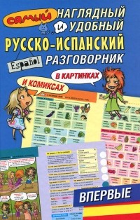 Эль Гард - Самый наглядный и удобный русско-испанский разговорник
