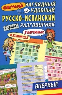 Эль Гард - Самый наглядный и удобный русско-испанский разговорник