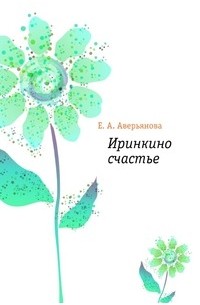 Евгения Аверьянова - Иринкино счастье