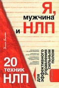 Диана Балыко - Я, мужчина и НЛП. 20 техник НЛП для эффективного управления сильным полом