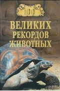 А. С. Бернацкий - 100 великих рекордов животных