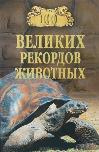 А. С. Бернацкий - 100 великих рекордов животных