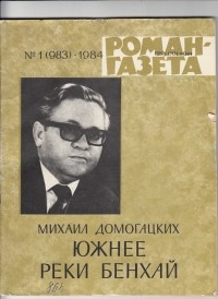 Михаил Домогацких - «Роман-газета», 1984 №1(983). Южнее реки Бенхай