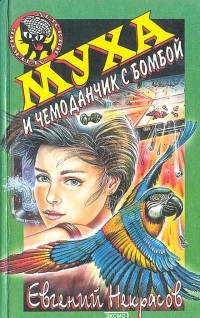 Евгений Некрасов - Муха и чемоданчик с бомбой