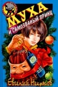 Евгений Некрасов - Муха и самозваный принц