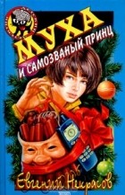 Евгений Некрасов - Муха и самозваный принц