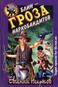 Евгений Некрасов - Блин - гроза наркобандитов