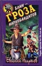 Евгений Некрасов - Блин - гроза наркобандитов