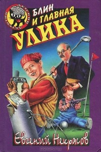 Евгений Некрасов - Блин и главная улика