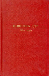  - Новелла ГДР. 70-е годы (сборник)