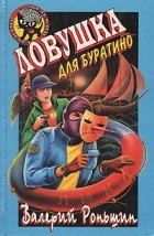Валерий Роньшин - Ловушка для Буратино