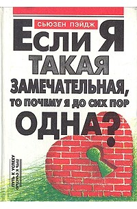 Cьюзен Пэйдж - Если я такая замечательная, то почему я до сих пор одна? - 1994