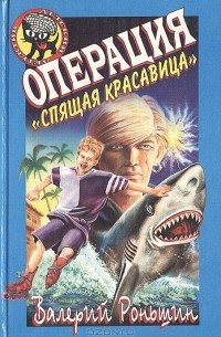 Валерий Роньшин - Операция "Спящая красавица"