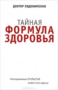 Павел Евдокименко - Тайная формула здоровья