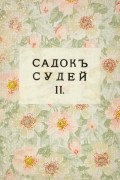  - Садок судей II