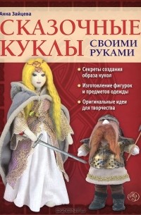 Анна Зайцева - Сказочные куклы своими руками