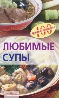 Вера Тихомирова - Любимые супы