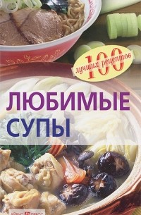 Вера Тихомирова - Любимые супы
