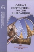 Образ современной России во Франции