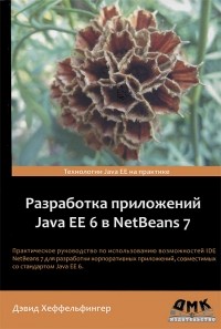 Дэвид Хеффельфингер - Разработка приложений Java EE 6 в NetBeans 7