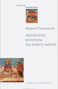 Еврейские вопросы на Книгу Бытия