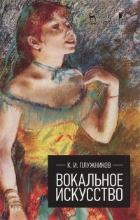 Константин Плужников - Вокальное искусство