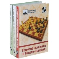 Николай Греков - Выдающиеся шахматные турниры (комплект из 3 книг)