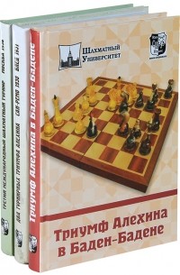 Николай Греков - Выдающиеся шахматные турниры (комплект из 3 книг)