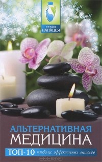 Михаил Буров - Альтернативная медицина. Топ-10 наиболее эффективных методов