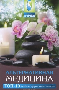 Михаил Буров - Альтернативная медицина. Топ-10 наиболее эффективных методов