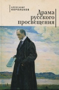 Александр Корольков - Драма русского просвещения