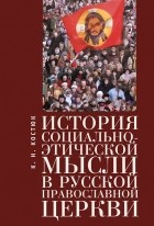 К. Н. Костюк - История социально-этической мысли в Русской православной церкви
