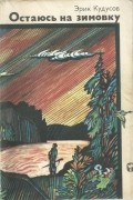 Остаюсь на зимовку