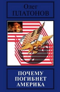  - Почему погибнет Америка