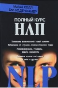 Полный курс НЛП