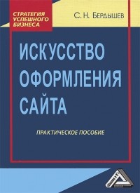 С. Н. Бердышев - Искусство оформления сайта
