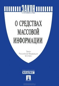  - Закон Российской Федерации "О средствах массовой информации"