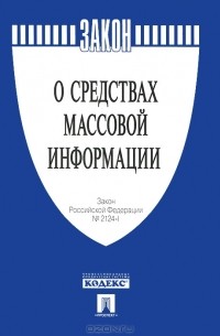  - Закон Российской Федерации "О средствах массовой информации"