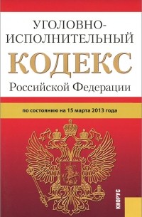  - Уголовно-исполнительный кодекс Российской Федерации