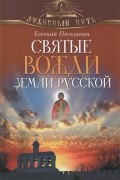 Евгений Поселянин - Святые вожди земли Русской