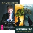  - Экстрасенсорика. Ответы на вопросы здесь. Моделирование будущего (комплект из 2 книг)