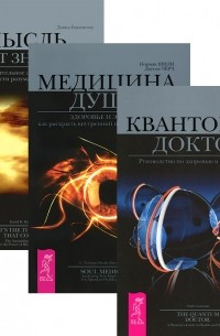  - Квантовый доктор. Медицина души. Мысль имеет значение (комплект из 3 книг)