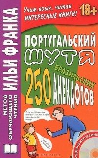 Илья Франк - Португальский шутя. 250 бразильских анекдотов (+ CD)