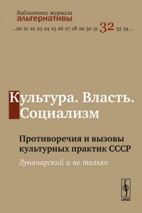 Людмила Булавка - Культура. Власть. Социализм. Противоречия и вызовы культурных практик СССР. Луначарский и не только