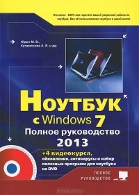  - Ноутбук с Windows 7. Полное руководство 2013 (+ DVD-ROM)